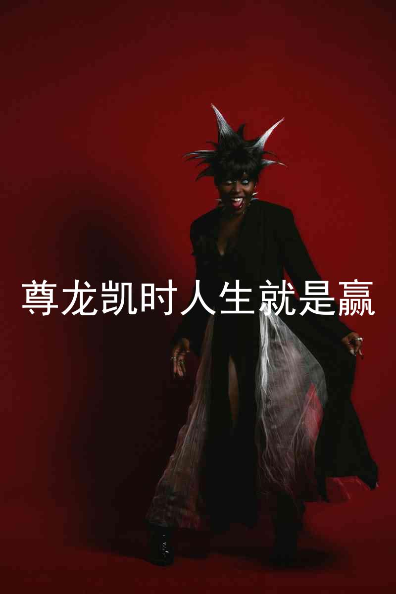 尊龙凯时人生就是赢